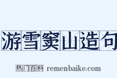 游雪窦山造句是什么意思的图片